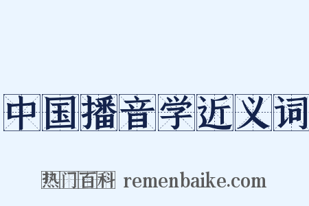 中国播音学近义词是什么意思的图片